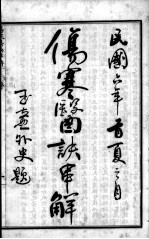 <em>陈<em>修园</em></em>医书六十种  伤寒医决串解