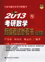 2013年考研数学新编考试参考书  经济类