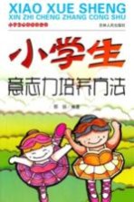 小学生心智成长丛书  小学生意志力培养方法