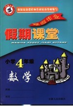寒假假期<em>课堂</em>  数学  四年级