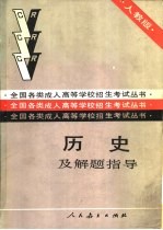 历史及解题指导  人教版
