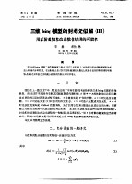三维Ising模型的封闭近似解  3