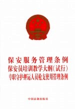 保安服务管理条例  保安员培训教学大纲（试行）<em>专职</em>守护押运人员枪支使用管理条例