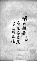 薛氏医案二十四种  <em>明</em>医难著  下
