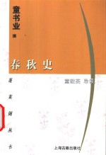 春秋史