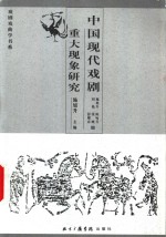 中国现代戏剧重大现象研究