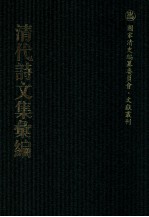 清代诗<em>文集</em>汇<em>编</em>  34  河滨文选  河滨诗选  河滨遗书抄