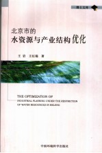 <em>北京</em>市的水资源<em>与</em><em>产业</em>结构优化
