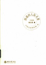 圆通的人际关系  珍藏版