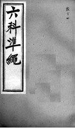 六科证治准绳  类方  4