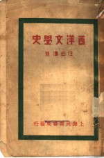 西洋文学史