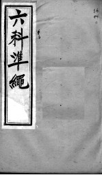 六科证治准绳  幼科  2