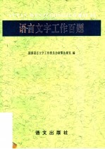 语言<em>文字</em>工作百题