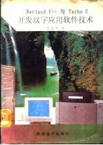 Borland C++与Turbo C开发汉字应用软件技术
