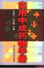 实用<em>中<em>成药</em></em>物<em>手册</em>