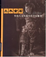 土木金石  传统人文环境中的中国雕塑