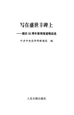 写在盛世丰碑上  <em>国庆</em>五十周年新闻报道精品选