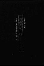 湖湘文库  湖南文征  2
