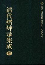 清代缙绅录集成  17