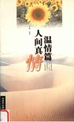人间<em>真情</em>：温情篇