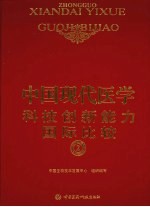中国现代医学科技创新能力国际比较  2