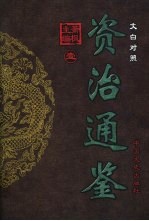 <em>文白</em><em>对照</em>资治通鉴  <em>第</em><em>1</em>册