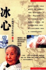 中国现代名家精品书系  <em>冰心</em>精品集
