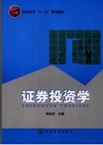 <em><em>证券</em><em>投资</em></em><em>学</em>