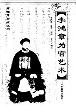 李<em>鸿章</em>研究系列-李<em>鸿章</em>为官艺术