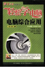 轻松学电脑  电脑综合应用