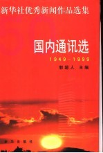 新华社优秀新闻<em>作品</em><em>选集</em>  国内通讯选  1949-1999