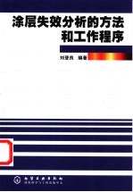 涂层失效分析的方法和工作<em>程序</em>