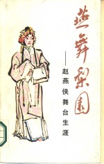 燕舞梨园  赵燕侠舞台生涯