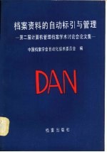 档案资料的<em>自动</em>标引与管理  第二届计算机管理档案学术讨论会论文集