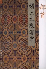 胡三元教写字  3  部首
