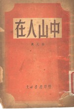 中山人在