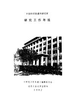 中国科学院遗传研究所研究工作年报  1991