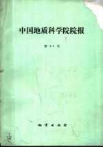 中国地质科<em>学院</em><em>院报</em>  第23号  博士研究生学位论文专辑