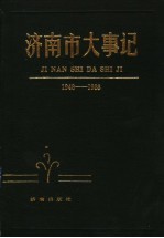 <em>济南</em>市大事记  1948-1988