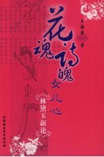 花魂诗魄女儿心  林黛玉新论