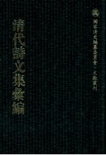清代诗<em>文集</em>汇<em>编</em>  93  一研斋诗集  无罪草  偶存篇  钦和堂集