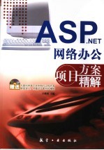 <em>ASP</em>.<em>NET</em>网络办公项目方案精解