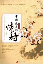 中国最美的情诗  一本书读懂爱情