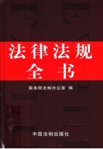 法律法规全书  第3版