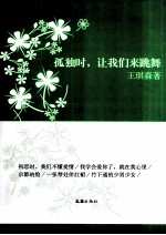 孤独时，让我们来跳舞  <em>王琪</em>森散文、随笔精选