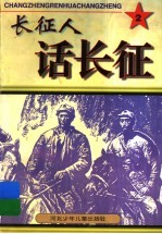 长征人话长征  2