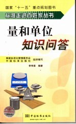 量和单位<em>知识</em>问答