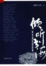 倾听书海  好书<em>背后</em><em>的</em><em>故事</em>