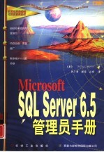 Microsoft SQL Server <em>6.5</em>管理员手册