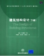 建筑结构设计  翻译版  下册